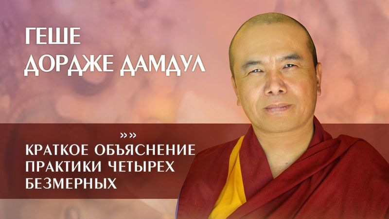 Геше Дордже Дамдул. Краткое объяснение практики четырех безмерных