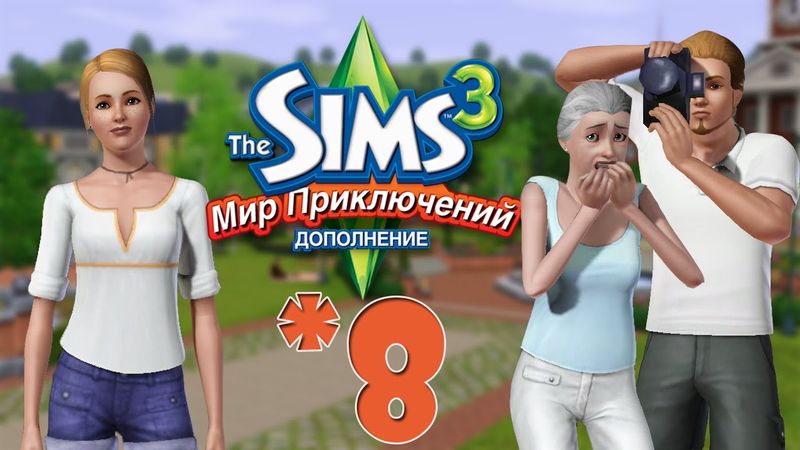 The Sims 3 Мир Приключений #8 Спокойная вечеринка