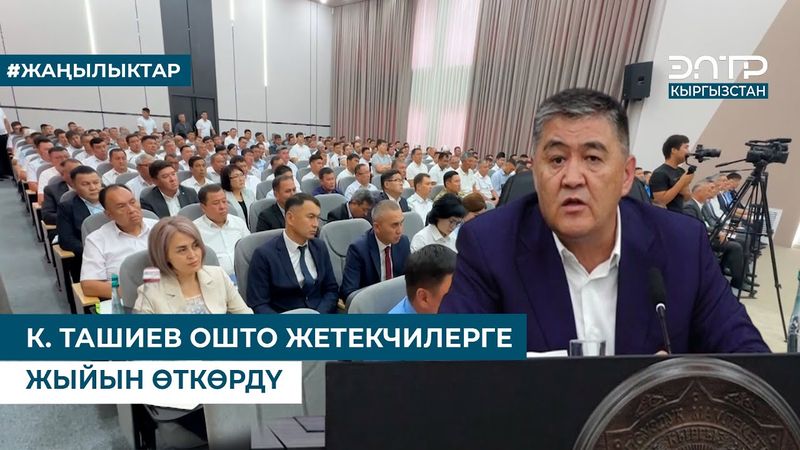 К. ТАШИЕВ ОШТО ЖЕТЕКЧИЛЕРГЕ ЖЫЙЫН ӨТКӨРДҮ