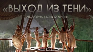 ТРАНСФОРМАЦИОННЫЙ ФИЛЬМ «ВЫХОД ИЗ ТЕНИ»