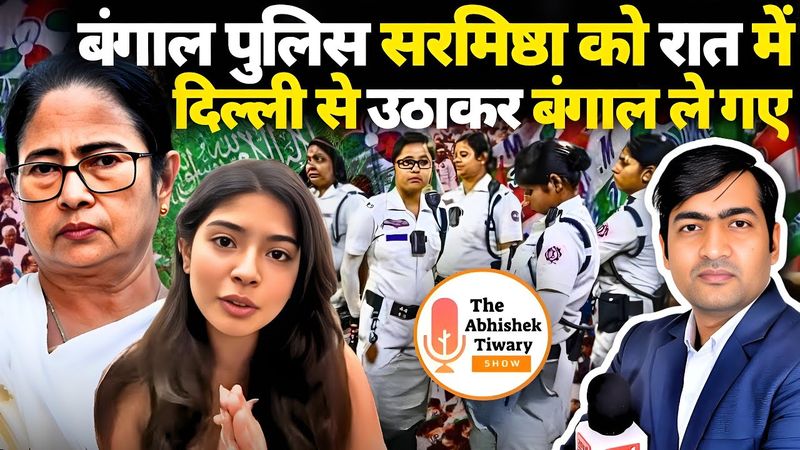 बंगाल में शर्मिष्ठा का डर | आनन फानन में गिरफ्तारी | बंगाल में जंगल राज | आखिर कब तक चलेगा | ATS