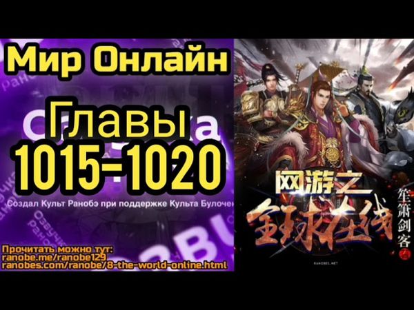 Ранобэ Мир Онлайн Главы 1015-1020
