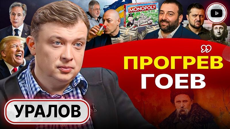 📢 РАСПЛАТА ЗА ГЛАВНУЮ ОШИБКУ ВОЙНЫ: Трамп СЛИЛ кланы Украины! Зе-ПСИХОЗ и ОПГ "Квартал 95" - Уралов