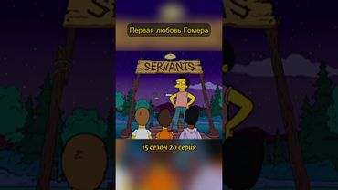 Первая любовь Гомера #симпсоны