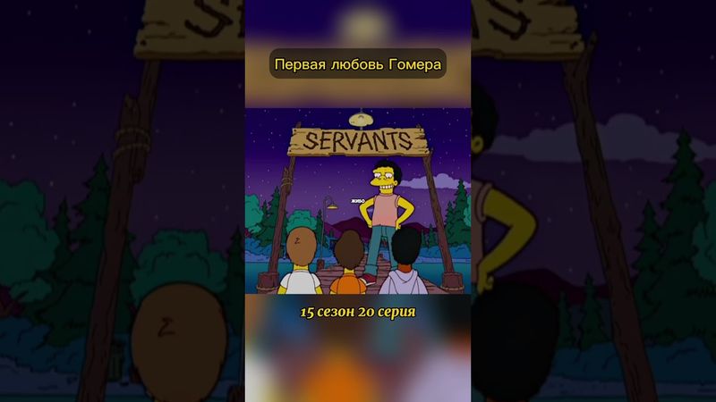 Первая любовь Гомера #симпсоны