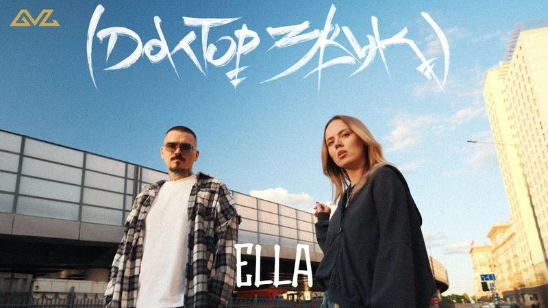 Доктор Звук: Так Надо, ELLA - Не Сегодня