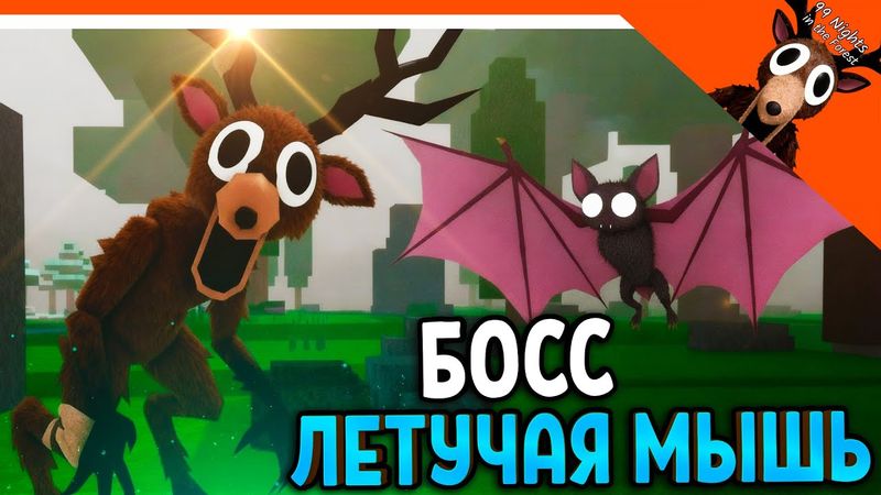 ✅ НОВЫЙ БОСС ЛЕТУЧАЯ МЫШЬ В 99 НОЧЕЙ В ЛЕСУ! ИЛИ ЭТО ДРАКОН?! ✅  99 NIGHTS IN THE FOREST