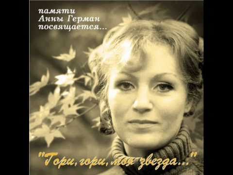 Анна Герман - Гори, гори, моя звезда...