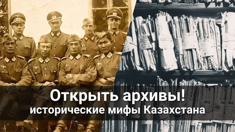 Открыть архивы -   исторические мифы Казахстана!