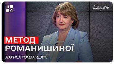 Метод Романишиної. Лариса Романишин | Інтерв'ю