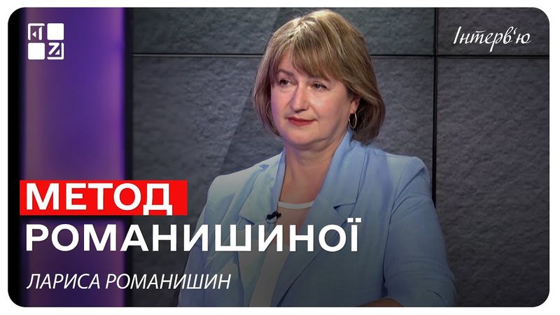 Метод Романишиної. Лариса Романишин | Інтерв'ю