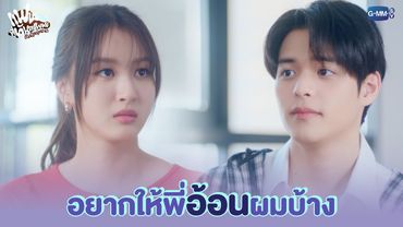 แค่อยากเห็นพี่อ้อนผมบ้าง | แฟนที่ทันตแพทย์ส่วนใหญ่แนะนำ Sweet Tooth, Good Dentist