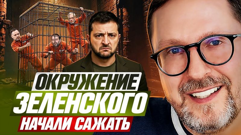 Окружение Зеленского начали сажать