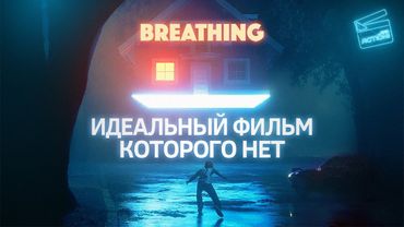 Breathing: Идеальный фильм, который вы не сможете посмотреть