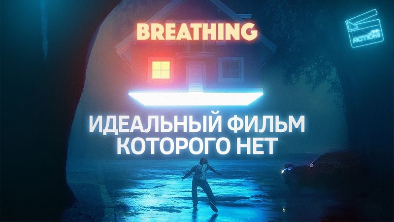 Breathing: Идеальный фильм, который вы не сможете посмотреть