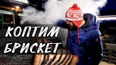 Брискет в смокере. Говяжья грудинка праймбиф. Brisket. Smoker. коптильня. BBQ. барбекю. смокер
