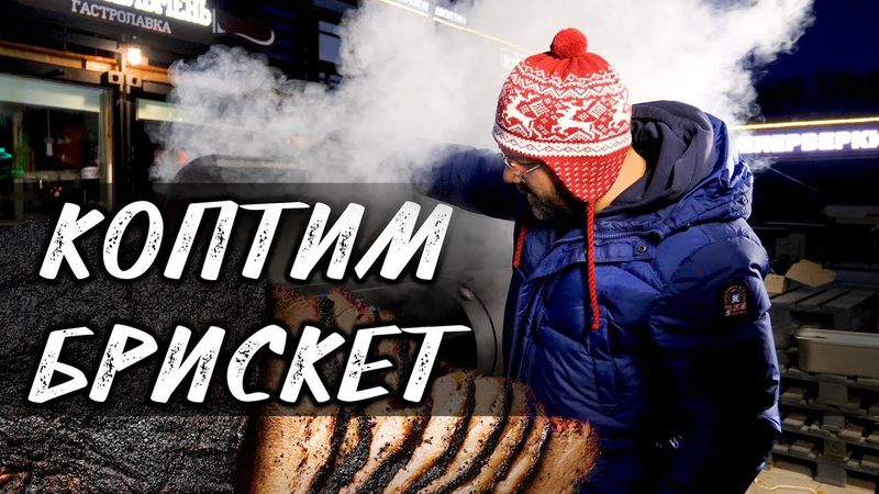 Брискет в смокере. Говяжья грудинка праймбиф. Brisket. Smoker. коптильня. BBQ. барбекю. смокер