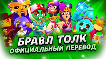 БРАВЛ ТОЛК ПЕРЕВОД! МНОГО БОКСОВ!! БОЛЬШЕ ПРО КОЛАБУ с SUBWAY SURFERS!! КЛУБНЫЙ ИВЕНТ?!!