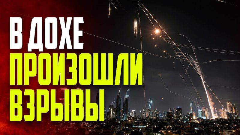 Иран подтвердил ракетный удар по американской базе в Катаре