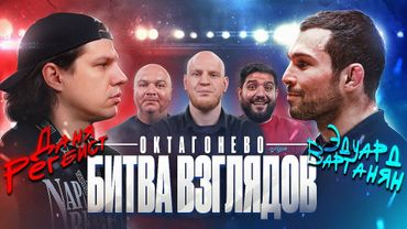 Даня Регбист и Вартанян | Стердаун не решает | Октагонево