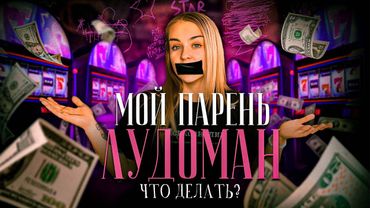 ЧТО ДЕЛАТЬ, ЕСЛИ МОЙ ПАРЕНЬ ЛУДОМАН? Зависимости, быстрый дофамин и прочие примитивные радости
