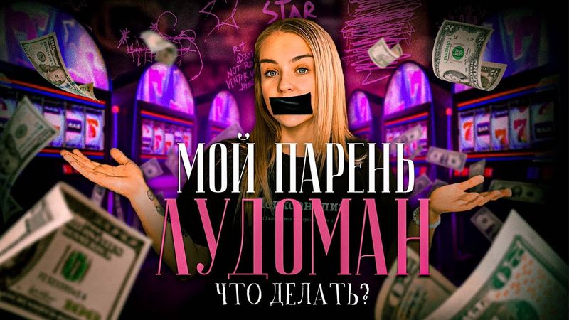 ЧТО ДЕЛАТЬ, ЕСЛИ МОЙ ПАРЕНЬ ЛУДОМАН? Зависимости, быстрый дофамин и прочие примитивные радости