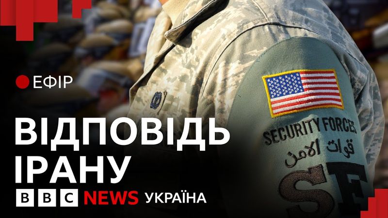 Як Іран мститься США за удари по ядерних об'єктах | Ефір ВВС