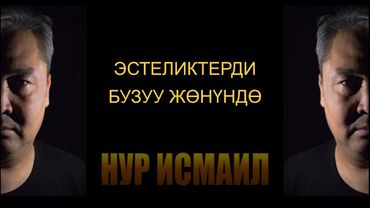 ЭСТЕЛИКТЕРДИ БУЗУУ ЖӨНҮНДӨ