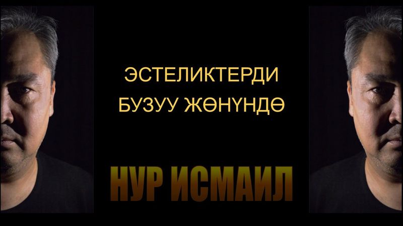 ЭСТЕЛИКТЕРДИ БУЗУУ ЖӨНҮНДӨ