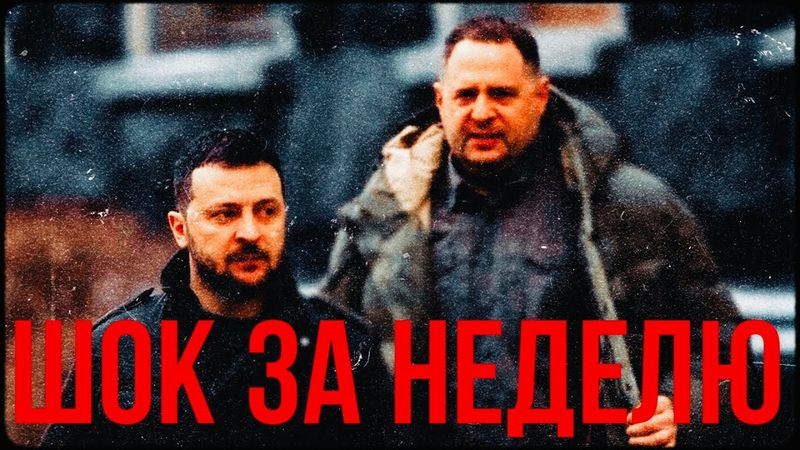 22 пункта, банки против маркетплейсов, увольнение Ермака