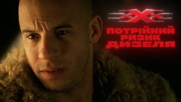 xXx (2002): Коли Дизель був молодим 🚀