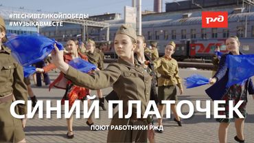 "Синий платочек" Поют работники РЖД! #Музыкавместе #Песнивеликойстраны
