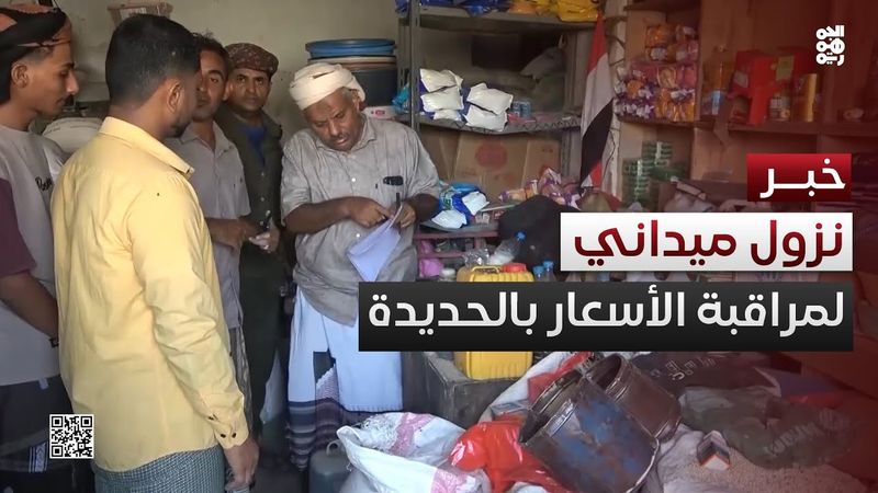 لجان مشتركة تنفذ نزولاً ميدانياً لمراقبة الأسعار في الحديدة