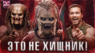 ТРЕШ ОБЗОР ХИЩНИК ПЛАНЕТА СМЕРТИ (ЛУЧШЕ ДОБЫЧИ, НО ЭТО НЕ ПРЕДАТОР!)2025 #обзор #хищник