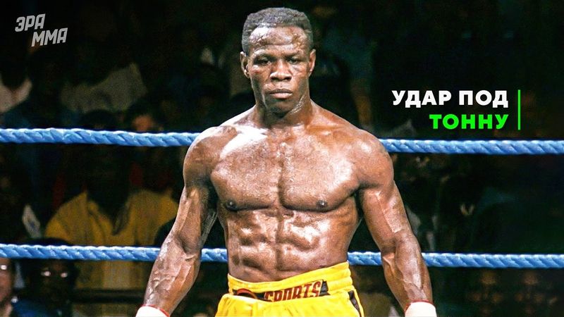 Нечеловеческая Мощь! Пугающие Нокауты и Щедрая Душа Криса Юбенка