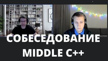 Собеседование Middle C++
