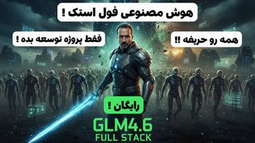 هوش مصنوعی فول استک یعنی این !