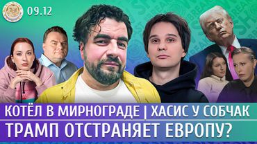 Котел в Мирнограде, Трамп отстраняет Европу? Хасис у Собчак. Преображенский