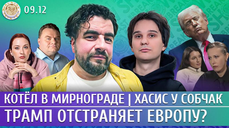 Котел в Мирнограде, Трамп отстраняет Европу? Хасис у Собчак. Преображенский