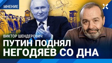 ШЕНДЕРОВИЧ: Негодяи становятся элитой. Новое «Театральное дело». Путин прессует своих противников