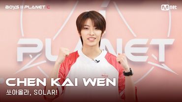 [BOYS II PLANET C] 누가 누가 높이 뛰어오를까~ '쏘아올라, SOLAR!' | 천카이원 CHEN KAI WEN