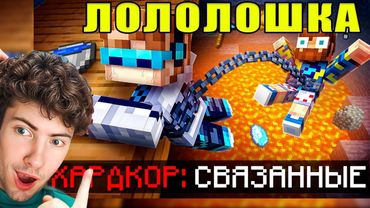 Лололошка 😱 Майнкрафт, но Мы Связаны ОДНОЙ ЦЕПЬЮ • [Полное Прохождение] + РЕАКЦИЯ НА Lololoshka