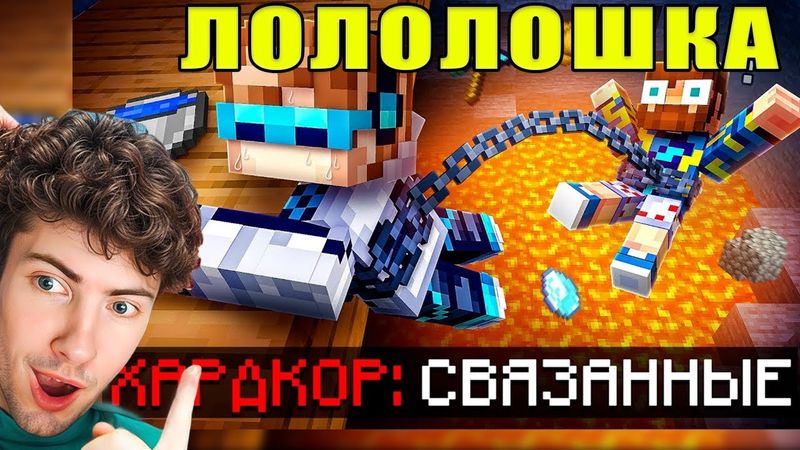 Лололошка 😱 Майнкрафт, но Мы Связаны ОДНОЙ ЦЕПЬЮ • [Полное Прохождение] + РЕАКЦИЯ НА Lololoshka