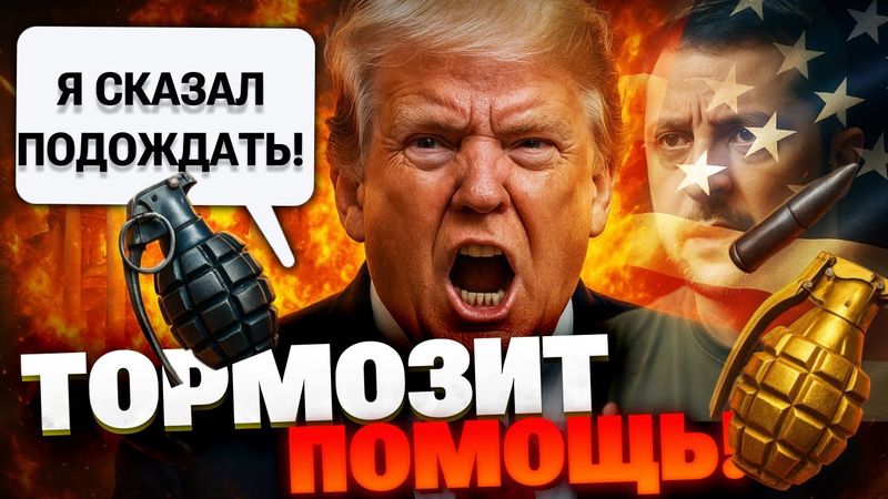 Трамп жертвует Украиной ради Израиля и санкций! Когда вернут военную помощь?