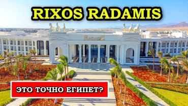 Обзор Rixos Radamis Sharm el Sheikh - Роскошный Отель, НО с Нюансами