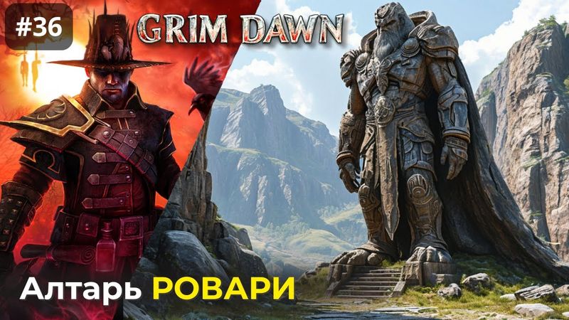 [#36] Grim Dawn | Наследие Ровари [#1]. Пепельная Пустошь. Рунный камень Могдрогена