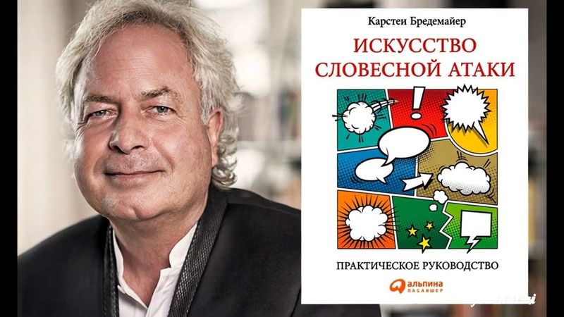 Аудиокнига "Искусство словесной атаки". Карстен Брендмайер