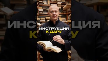 Инструкция к дару