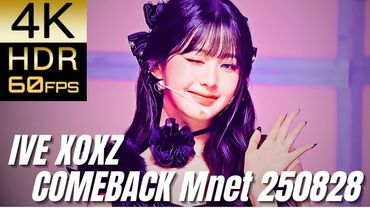 高画質で蘇る‼[IVE] "XOXZ COMEBACK Mnet 250828"【4K60fpsHDR】