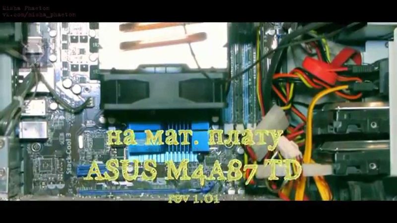 Попытка установить AMD FX4350 на ASUS M4A87 TD rev. 1.01